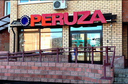 Офис компании PERUZA Тольятти